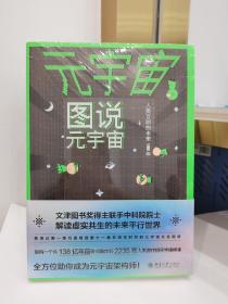 元宇宙:图说元宇宙、设计元宇宙（全两册）从零读懂元宇宙 量子学派联手中科院院士从第一维到第十一维架构人类新文明样本