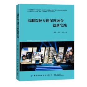 高职院校专创深度融合创新实践