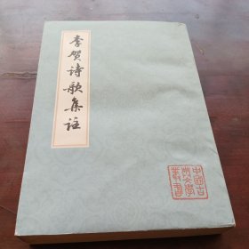 中国古典文学丛书李贺诗歌集注