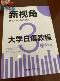 新视角.大学日语教程3（赠音频）