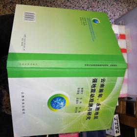 云南施甸、永胜地区强地震动观测与研究，崔建文，  硬精装【   2004 年 一版一印 原版资料】【图片为实拍图，实物以图片为准！】9787541619731云南科技出版社