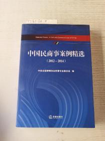 中国民商事案例精选（2012~2014）