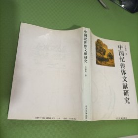 中国纪传体文献研究