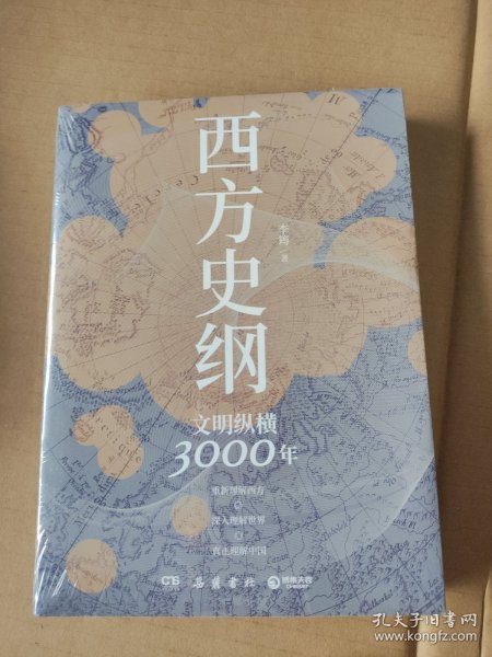 西方史纲：文明纵横3000年