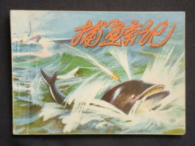 捕鲸记（名家阎峰櫵等～作品）75年人美版