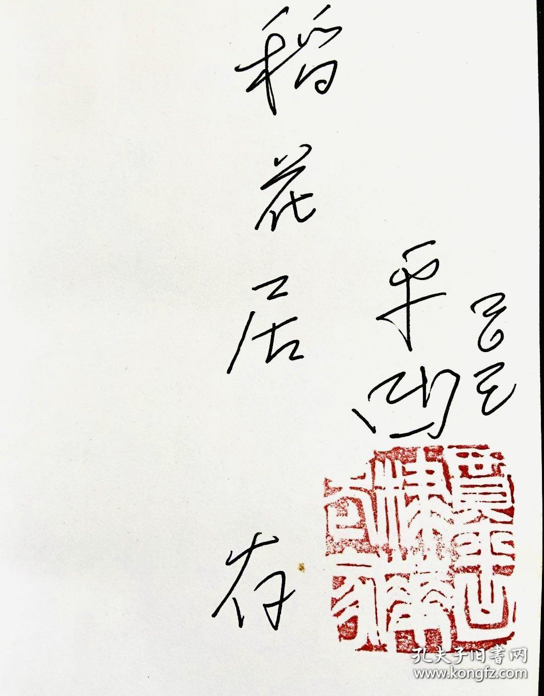 《贾平凹文集》贾平凹签名题词钤印本。题词3字。1993年1版1印。签名为面见贾平凹先生本人亲笔手写，非他方来源，保真！