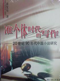 准个体时代的写作：20世纪90年代中国小说研究