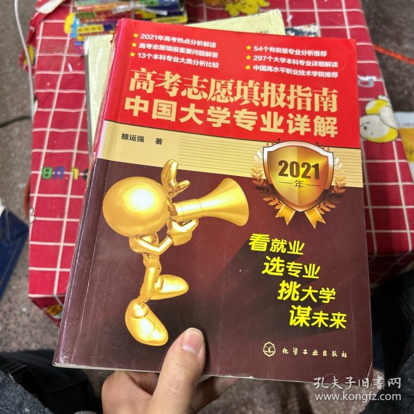 高考志愿填报指南：中国大学专业详解（2021年）