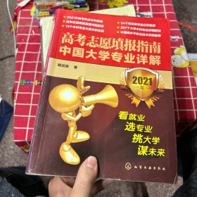 高考志愿填报指南：中国大学专业详解（2021年）