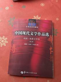 中国现代文学作品选：戏剧·电影文学卷（第二版）