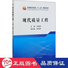 现代质量工程/普通高等教育“十三五”规划教材