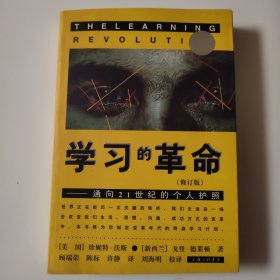 学习的革命：通向21世纪的个人护照