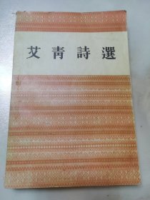 艾青诗选 人民文学出版社（1955年）