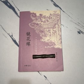 镜花缘