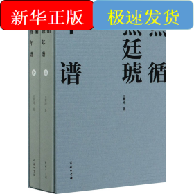 焦循焦廷琥年谱(全2册)
