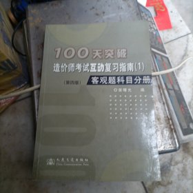 100天突破造价师考试互动复习指南.1.客观题科目分册