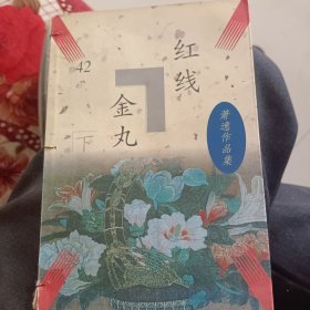 红线金丸（下册）