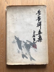 李苦禅画集 精装本 1980年一版一印