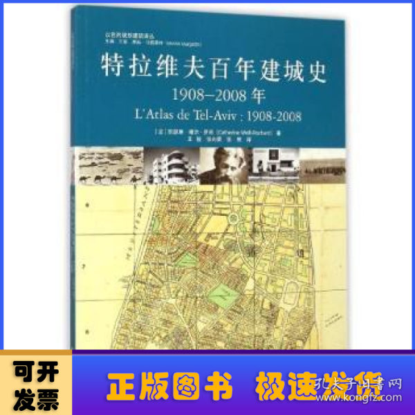 特拉维夫百年建城史：1908—2008年