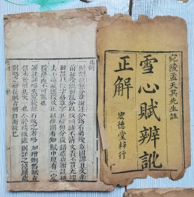 清代宏德堂木刻本【雪心赋辨讹正解四本一套】