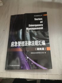 應(yīng)急管理法律法規(guī)匯編. 湖南篇