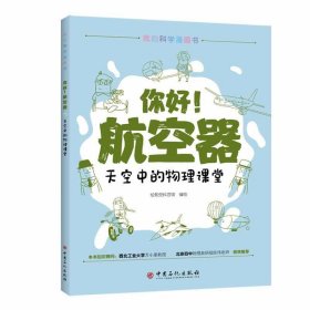 你好！航空器 天空中的物理课堂 物理知识科普 青少年漫画书 亲子阅读 9787511459527