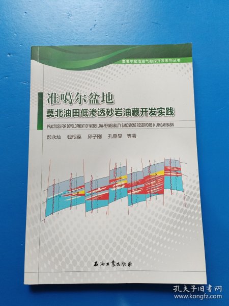 准噶尔盆地莫北油田低渗透砂岩油藏开发实践