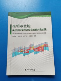 准噶尔盆地莫北油田低渗透砂岩油藏开发实践