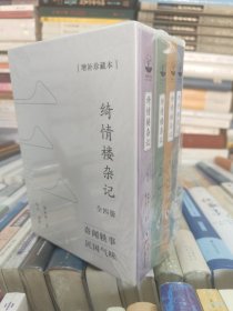 绮情楼杂记全四册（增补珍藏本）于右任题签、羽戈作序、傅国涌推荐 一部在台湾流传多年的民国版世说新语