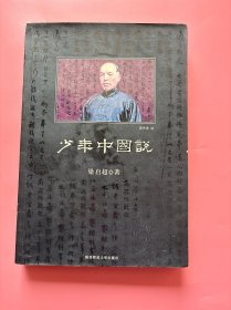 大量实拍图！【少年中国说】，2010 年一版一印！正版书内页干净，无勾划！梁启超早年追随康有为，共同发起并领导了对后世影响极为深远的“戊戌变法”运动。变法失败后，梁启超流亡日本十余年，深受西学的影响，后成为在中国传播西学的先行者。其晚年专心于学术和教育事业，致力于推广中国传统文化，成就非凡。他于1900年创作的一篇惊世妙文《少年中国说》，字里行间蕴涵着蓬勃热情与卓越的艺术美感和深厚的文化底蕴。