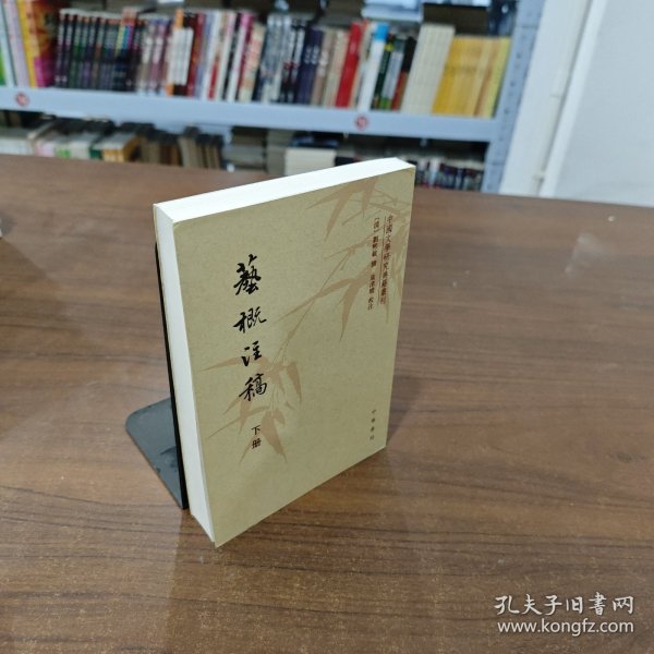 艺概注稿（下册）：中国文学研究典籍选刊