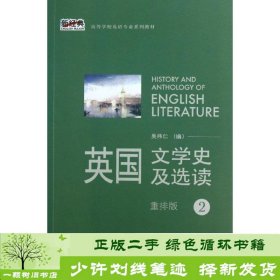 新经典高等学校英语专业系列教材：英国文学史及选读（重排版）2