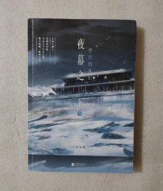 夜幕之下.9：曾经的我们/三九音域著