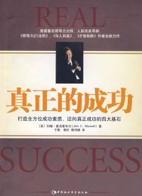 真正的成功[美]麦克斯韦尔9787500467908中国社会科学出版社