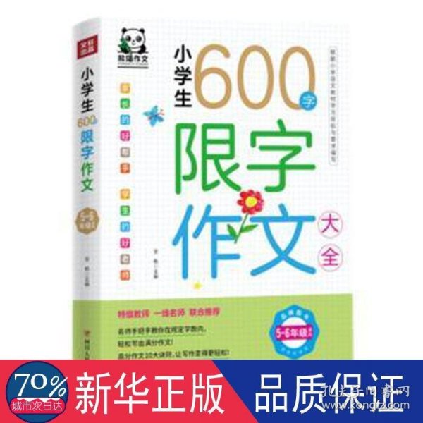 小学生600字限字作文大全(5-6年级适用)