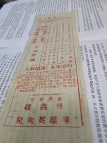 1950年代京剧大师谭富英 裘盛戎领导太平京剧社，北京民主剧场演出，各自一赶三出，少见，《普球山》裘盛戎，《当锏卖马》谭富英，《击鼓骂曹》谭富英 裘盛戎 ，《大八蜡庙》谭富英 裘盛戎 ，马富禄，梁小鸾，李世琦，黄元庆，张洪祥，慈少泉。尺寸约26cm*9cm，薄宣纸印刷，年代久远，保存不易，绝版珍稀，包老包真，品见图。