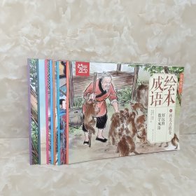 中国绘·成语绘本（二）经典成语故事 画龙点睛卷 7册合售