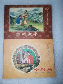 中国年画连环画精品丛书《张羽煮海》《女驸马》连体连环画