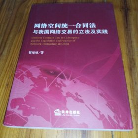 网络空间统一合同法与我国网络交易的立法及实践