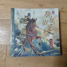 骁骁战马系列 《飞涧的卢，绝影无影，忠义赤兔，踏雪乌骓》(全4册)