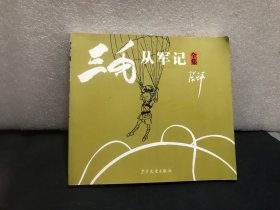 三毛从军记：全集