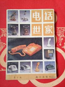 电话世家
