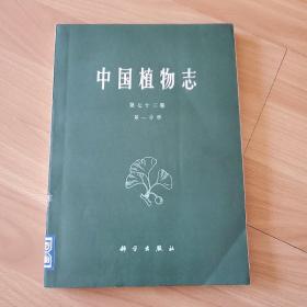 中国植物志 第七十三卷第一分册