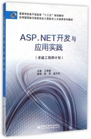 ASP.NET开发与应用实践（卓越工程师计划）