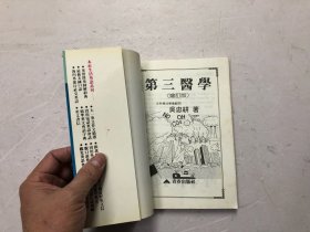 第三医学（增订版）