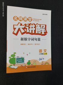 名师课堂大讲解 语文 二年级上册