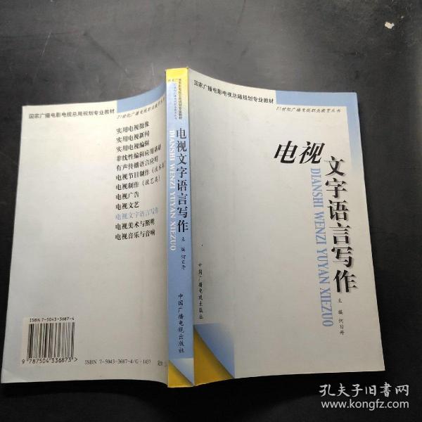 电视文字语言写作——21世纪广播电视职业教育丛书