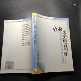 电视文字语言写作——21世纪广播电视职业教育丛书