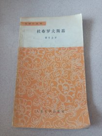 杜布罗夫斯基