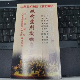 音乐类节目单： 现代京剧交响音乐会    ——江苏京剧院、江苏歌剧舞剧院交响乐团